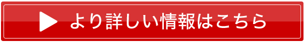 より詳しい情報はこちら