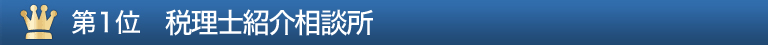 第1位 税理士紹介相談所