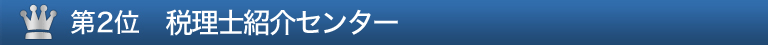 第２位 e税理士紹介