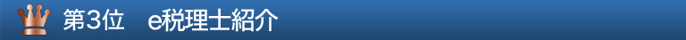 第３位 税理士紹介センター