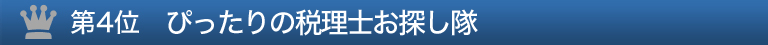 第４位 ぴったりの税理士お探し隊