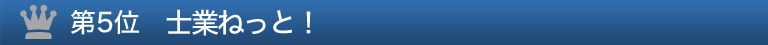 第５位 士業ねっと！